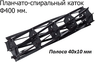 Планчато-спиральный каток-400/10