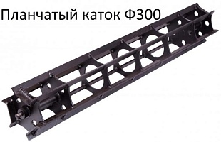 Планчатый каток-300