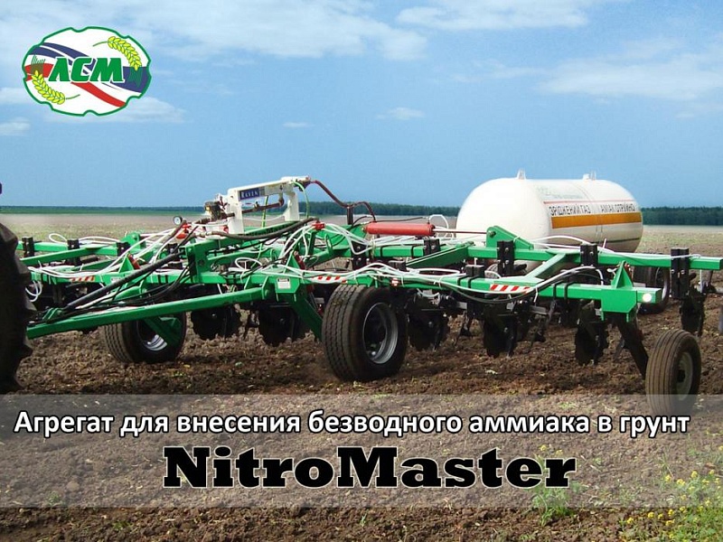 NitroMaster-9-агрегат для внесения безводного аммиака