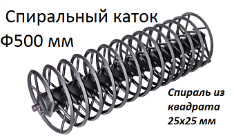Спиральный каток-500