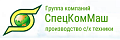 СпецКомМаш