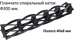 Планчато-спиральный каток-300