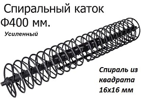 Спиральный каток-400